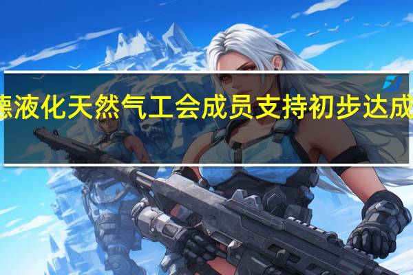 伍德赛德液化天然气工会成员支持初步达成的原则性协议