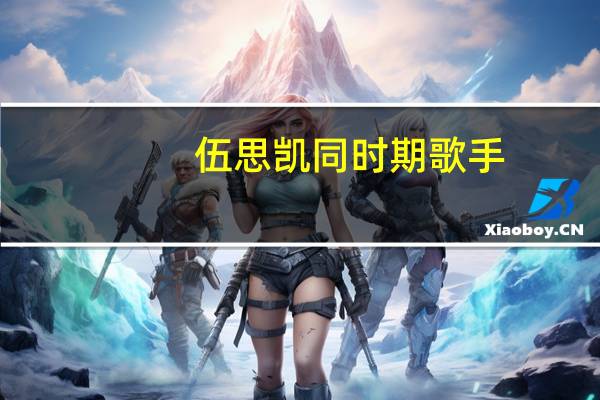 伍思凯同时期歌手（伍思凯-中国台湾流行男歌手介绍）