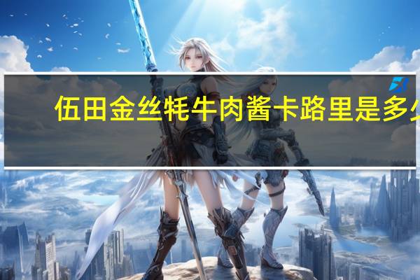 伍田 金丝牦牛肉酱卡路里是多少
