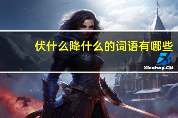 伏什么降什么的词语有哪些?