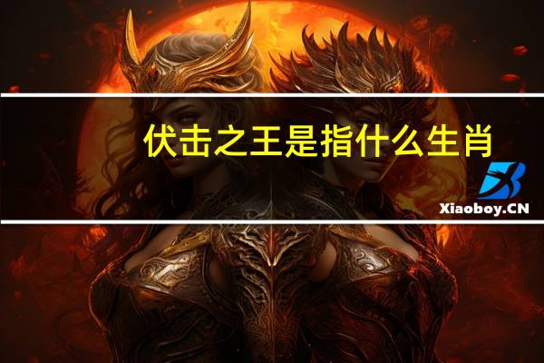 伏击之王是指什么生肖（伏击之王打一生肖）