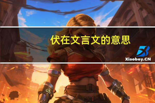 伏在文言文的意思