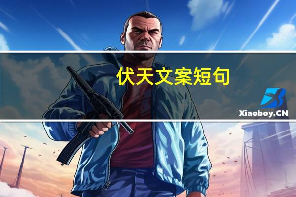 伏天文案短句