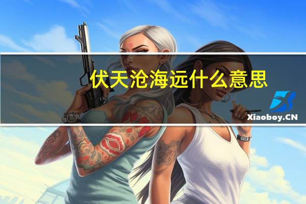 伏天沧海远什么意思