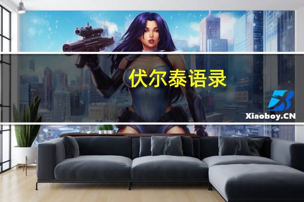 伏尔泰语录（伏尔泰简介）