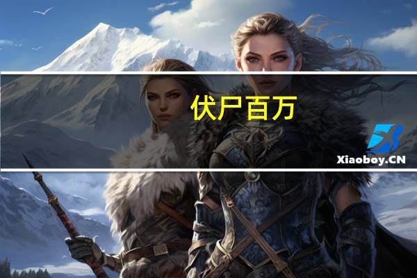 伏尸百万,流血漂橹句式