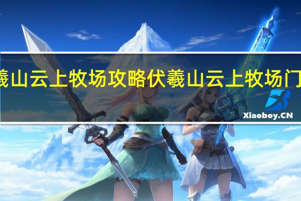 伏羲山云上牧场攻略 伏羲山云上牧场门票多少钱