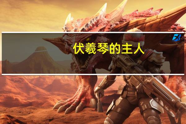 伏羲琴的主人（伏羲琴）