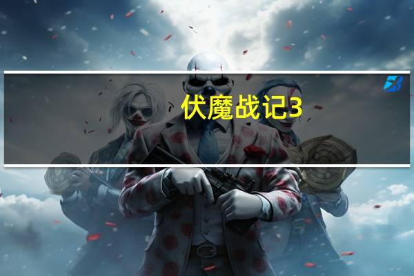 伏魔战记3.9j全图闪宝版 修正版（伏魔战记3.9j全图闪宝版 修正版功能简介）
