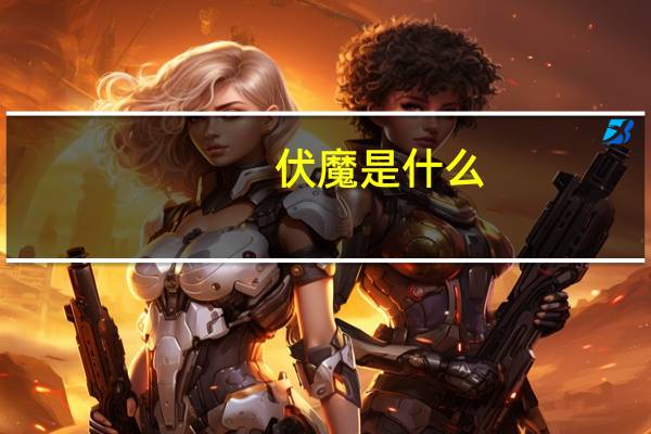 伏魔是什么（伏魔-回合制网络游戏简介）