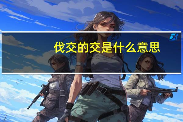 伐交的交是什么意思