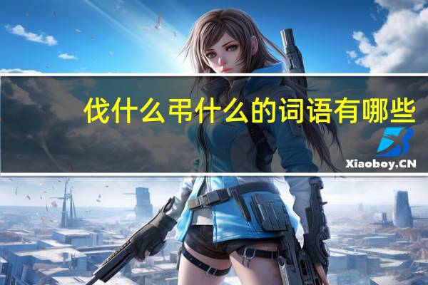 伐什么弔什么的词语有哪些?