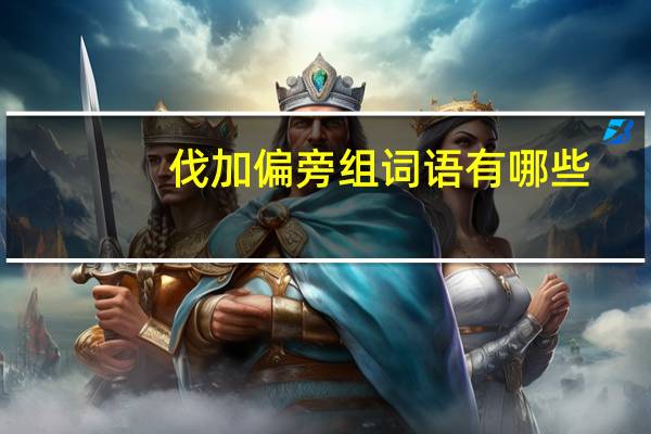 伐加偏旁组词语有哪些（伐加偏旁组词）