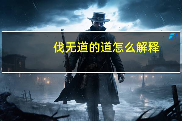 伐无道的道怎么解释（伐无道的道）