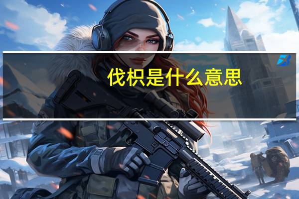 伐枳是什么意思