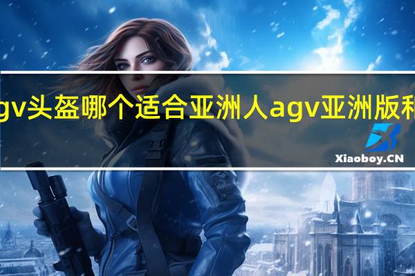 休一和agv头盔哪个适合亚洲人 agv亚洲版和欧洲版买哪个