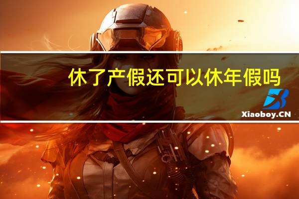 休了产假还可以休年假吗（休了产假还可以休年假）