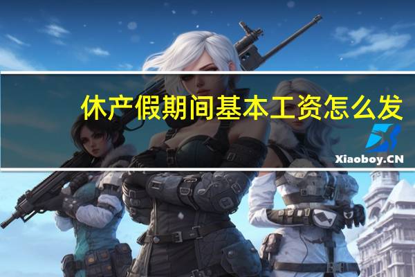 休产假期间基本工资怎么发(休产假期间工资怎么算)
