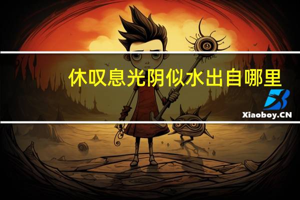 休叹息光阴似水出自哪里