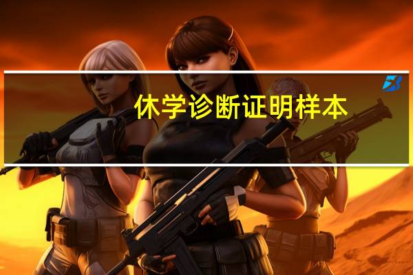 休学诊断证明样本（学生休学医院诊断证明）