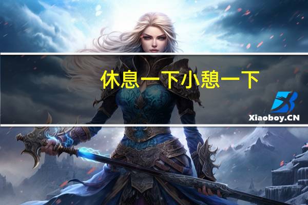 休息一下小憩一下（休息一下）