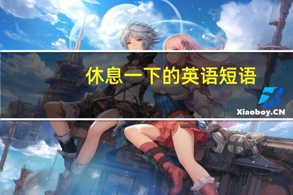 休息一下的英语短语