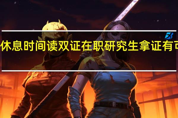 休息时间读双证在职研究生拿证有可能吗
