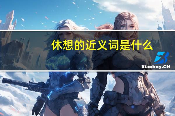休想的近义词是什么