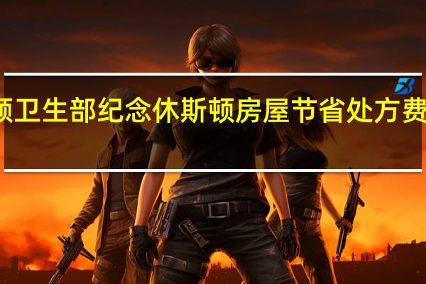 休斯顿卫生部纪念休斯顿房屋节省处方费用的第十年