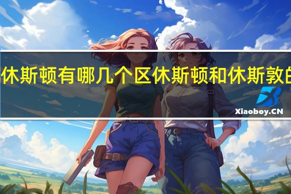 休斯顿有哪几个区 休斯顿和休斯敦的区别