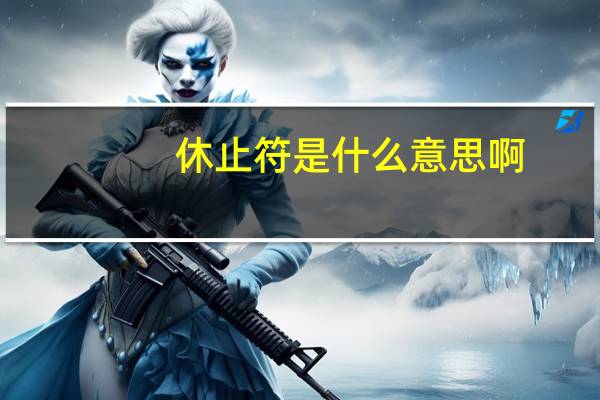 休止符是什么意思啊（休止符是什么意思）