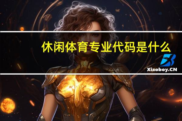 休闲体育专业代码是什么