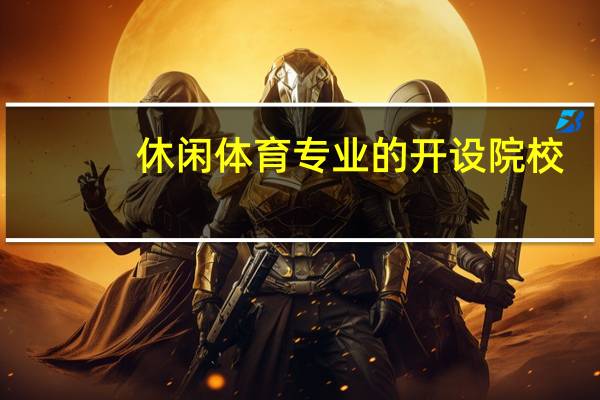 休闲体育专业的开设院校