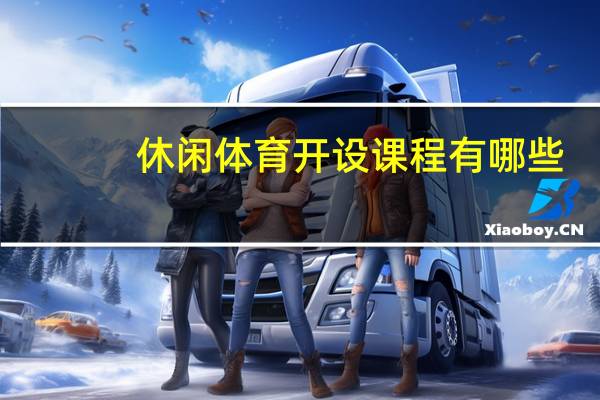 休闲体育开设课程有哪些