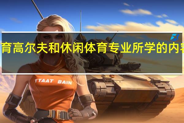 休闲体育高尔夫和休闲体育专业所学的内容有什么不同