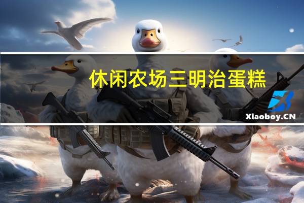 休闲农场 三明治蛋糕 (咸叉烧味)的热量是多少