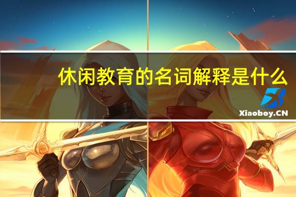 休闲教育的名词解释是什么