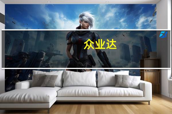  众业达：目前公司已累计销售充电站50多套 运营4套