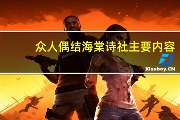 众人偶结海棠诗社主要内容
