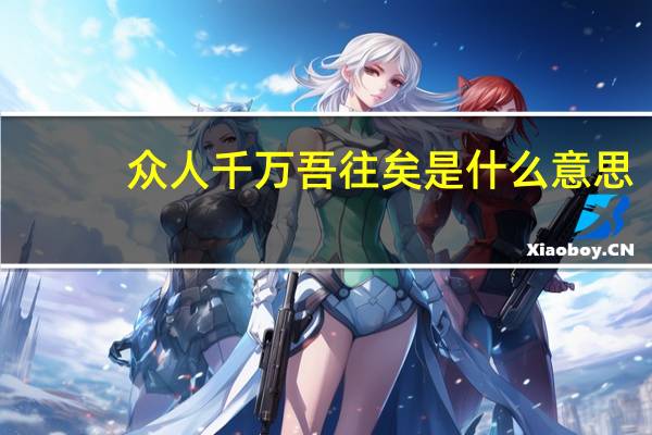 众人千万吾往矣是什么意思