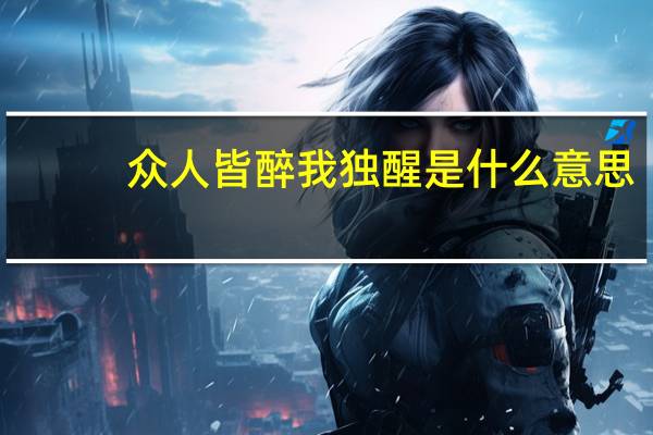 众人皆醉我独醒是什么意思