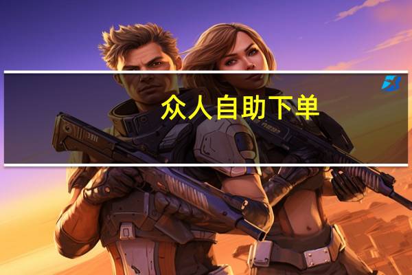 众人自助下单-自助下单平台 - 做代练平台哪个好点 抖音0.1元100个赞