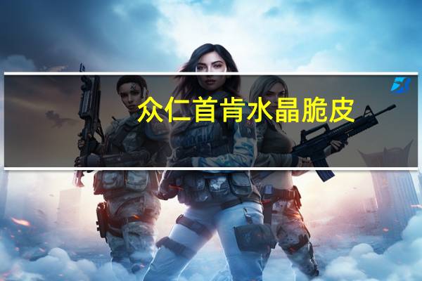 众仁首肯水晶脆皮(山椒猪皮)的热量是多少