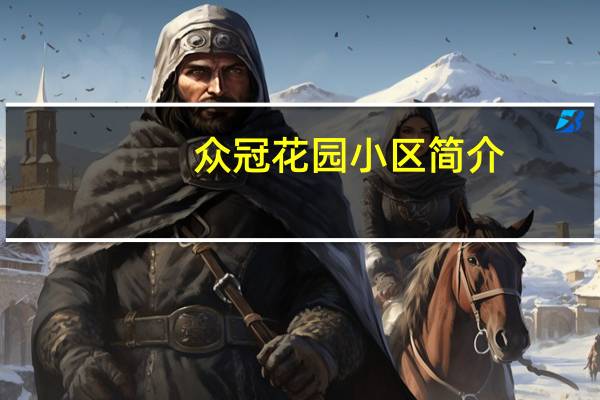 众冠花园小区简介