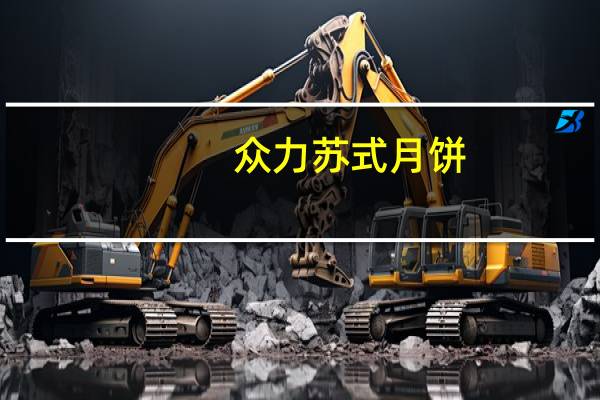众力苏式月饼(玫瑰椒盐味)的热量是多少