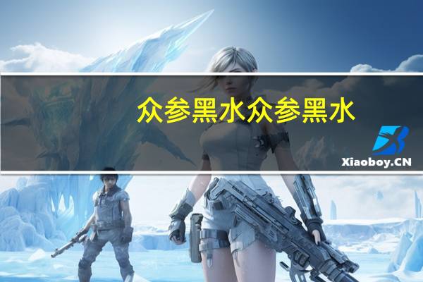 众参黑水 众参 黑水(蓝莓汁饮料)卡路里是多少