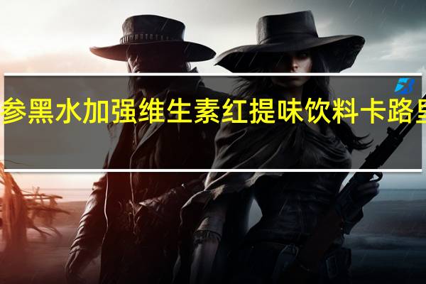 众参黑水 加强维生素红提味饮料卡路里是多少