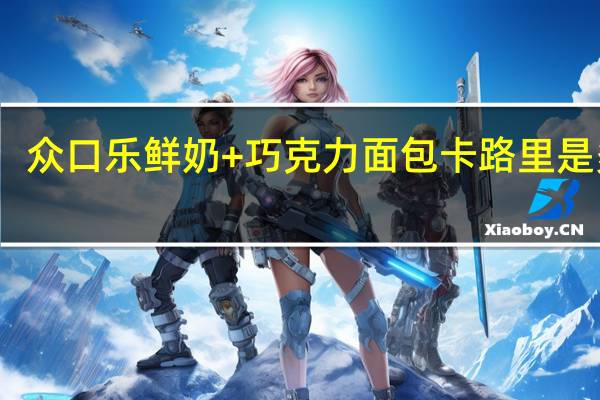 众口乐 鲜奶+巧克力面包卡路里是多少