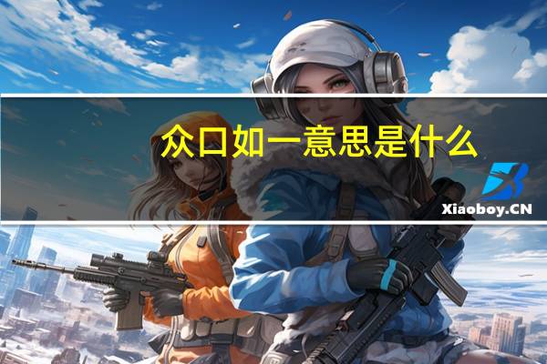 众口如一意思是什么