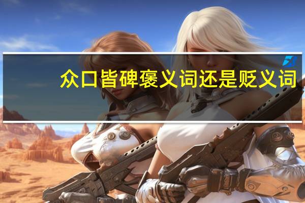 众口皆碑褒义词还是贬义词